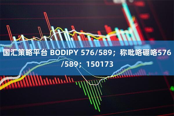 国汇策略平台 BODIPY 576/589；称吡咯硼咯576/589；150173