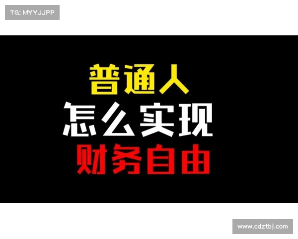 普通人也能轻松迈向财务自由的吃土计划分享让省钱理财变得有趣又高效 普通人也能轻松迈向财务自由的吃土计划分享让省钱理财变得有趣又高效